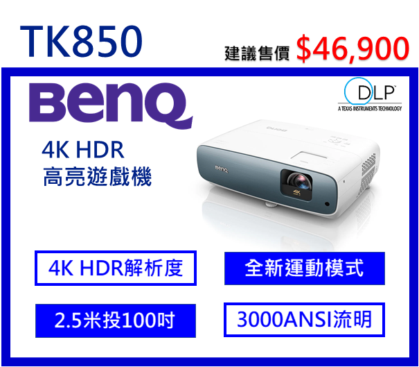 BenQ TK850 4K HDR高亮三坪機