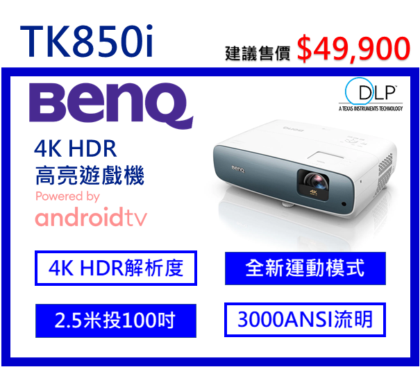 BenQ TK850i 4K HDR高亮三坪機