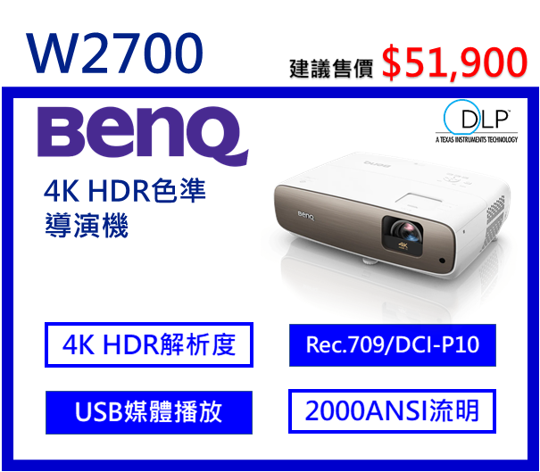 BenQ W2700 4K家庭劇院投影機