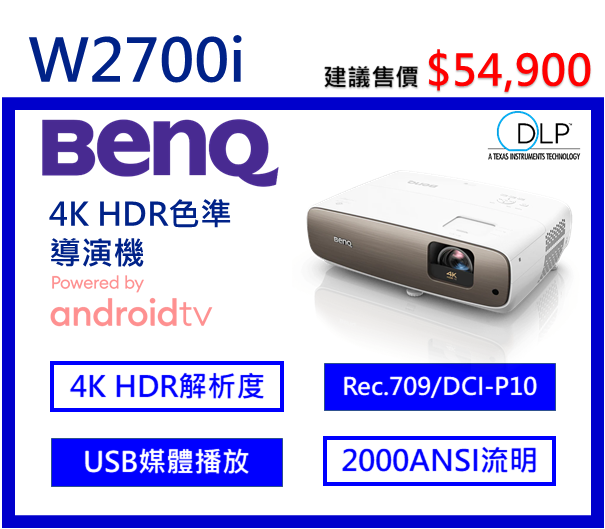 BenQ W2700i 4K家庭劇院投影機