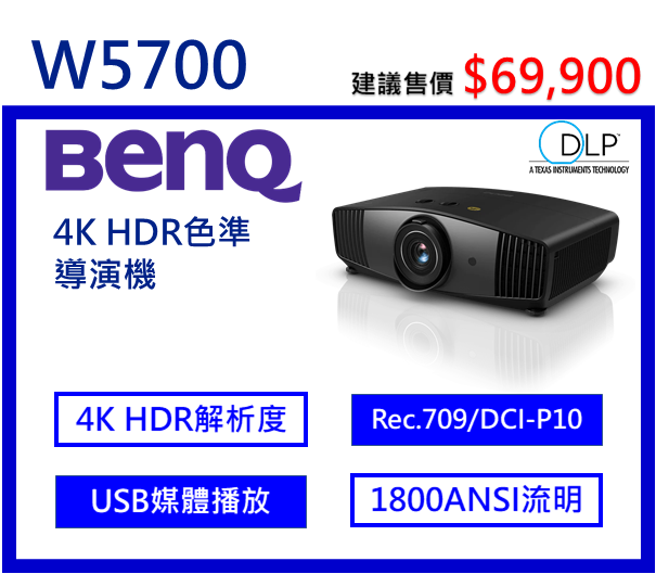 BenQ W5700 4K家庭劇院投影機