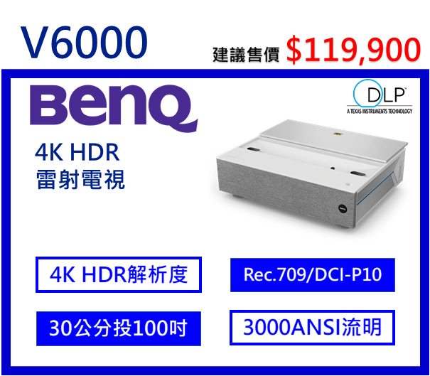 BenQ V6000 4K HDR雷射電視