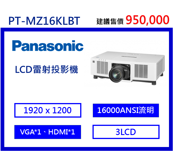 Panasonic PT-MZ16KLBT LCD工程雷射投影機