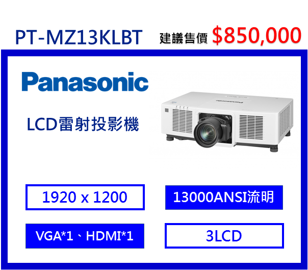 Panasonic PT-MZ13KLBT LCD工程雷射投影機