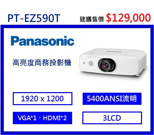 Panasonic PT-EZ590T 高亮度商務投影機