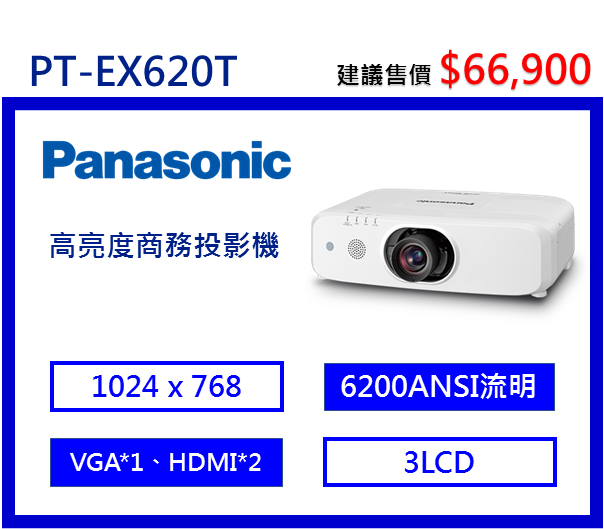 Panasonic PT-EX620T 高亮度商務投影機
