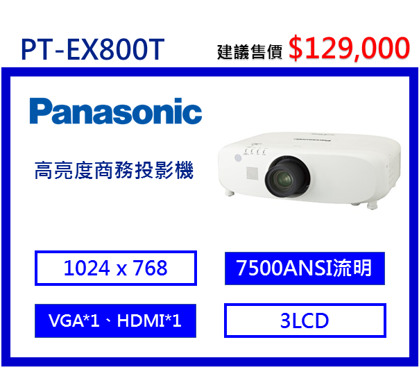 Panasonic PT-EX800T 高亮度商務投影機
