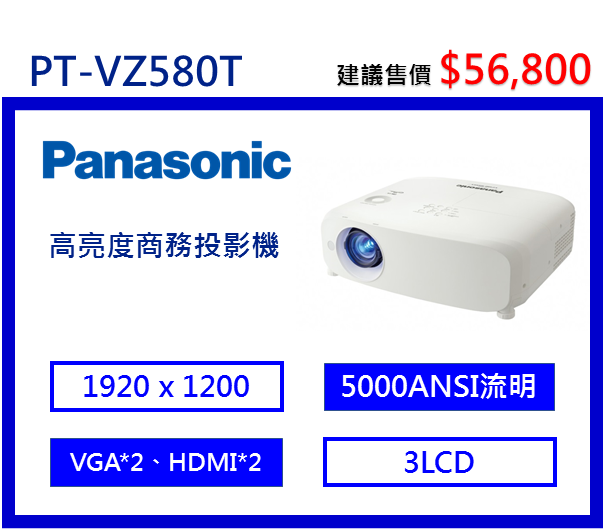 Panasonic PT-VZ580T 高亮度商務投影機