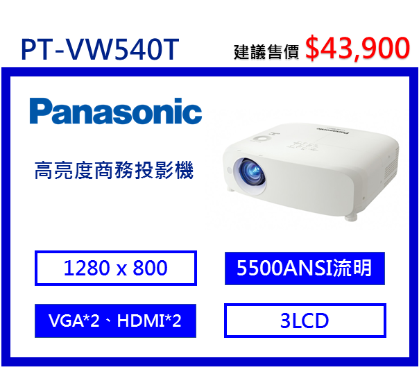 Panasonic PT-VW540T 高亮度商務投影機