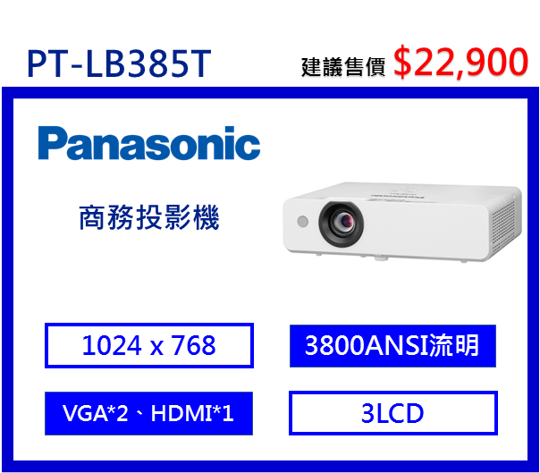 Panasonic PT-LB385T 商務投影機