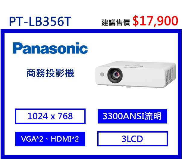 Panasonic PT-LB356T 商務投影機