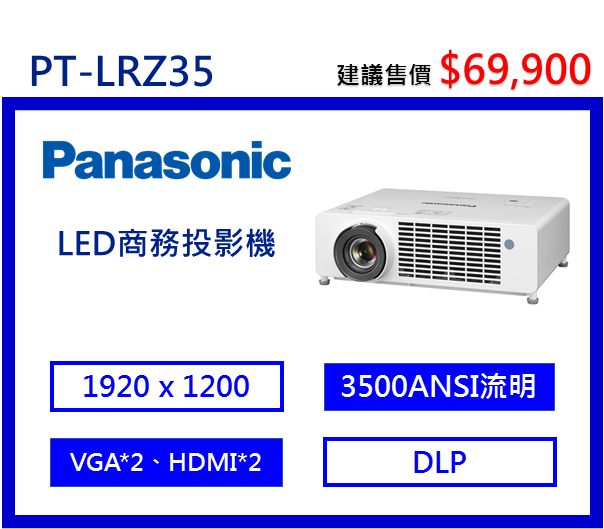 Panasonic PT-LRZ35 LED商務投影機