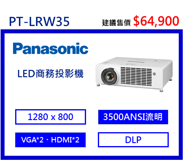 Panasonic PT-LRW35 LED商務投影機