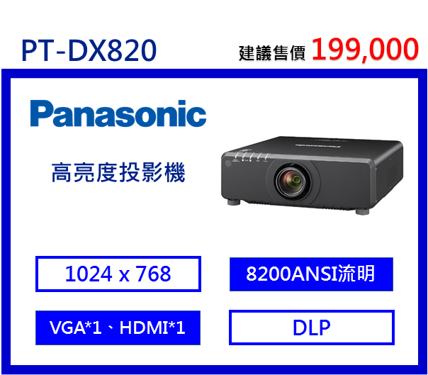 Panasonic PT-DX820 高亮度投影機