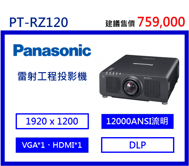 Panasonic PT-RZ120 雷射工程投影機