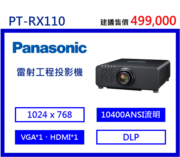 Panasonic PT-RX110 雷射工程投影機