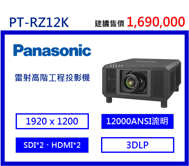 Panasonic PT-RZ12K 雷射高階工程投影機
