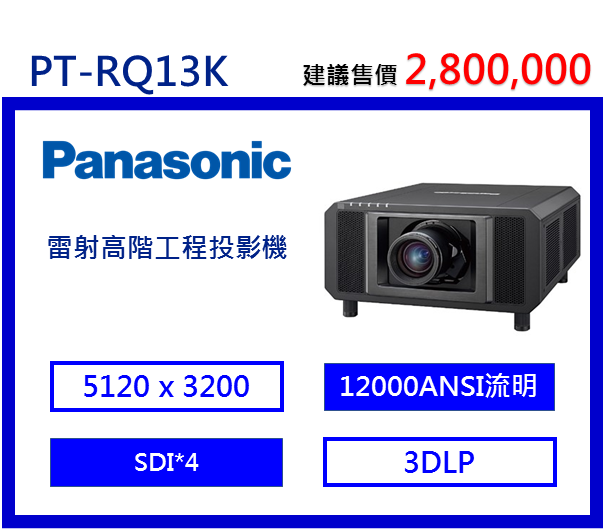 Panasonic PT-RQ13K 雷射高階工程投影機
