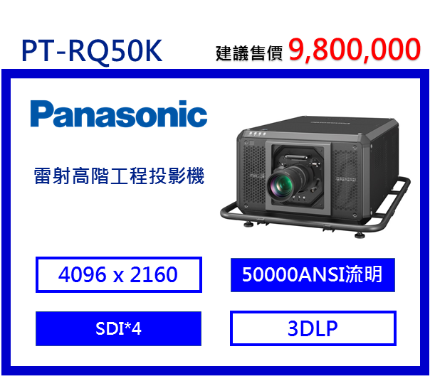 Panasonic PT-RQ50K 雷射高階工程投影機