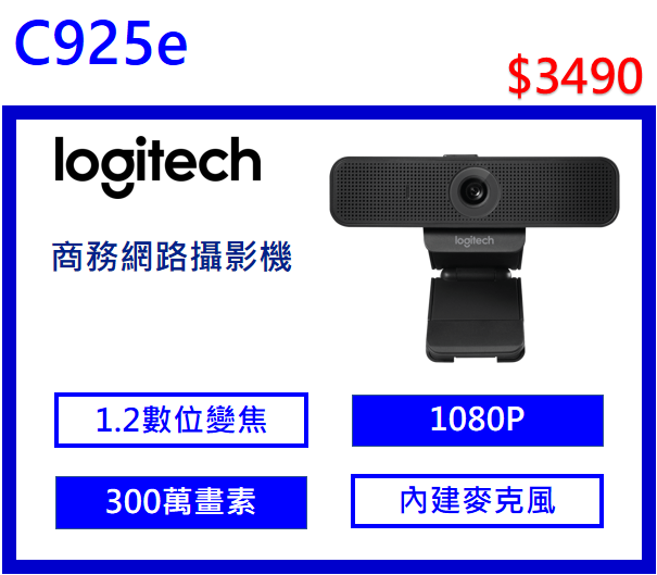 logitech C925e 商務網路攝影機