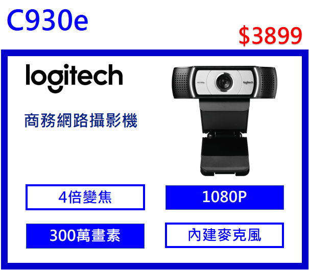 logitech C930E 商務網路攝影機