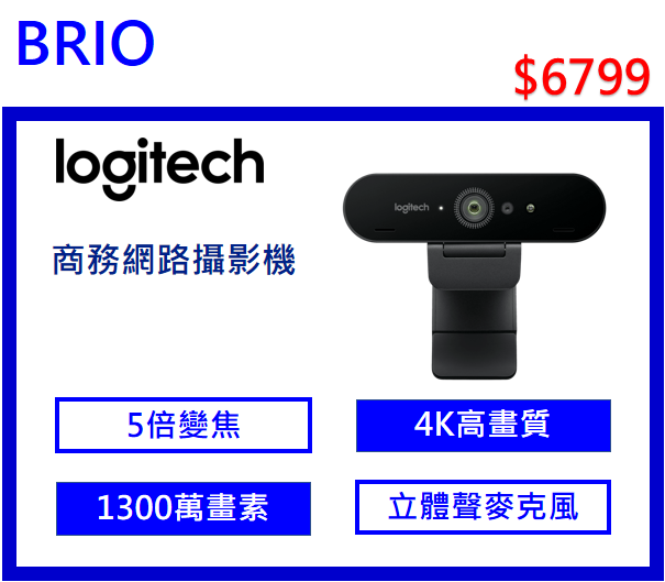 logitech BRIO ULTRA HD PRO 商務網路攝影機
