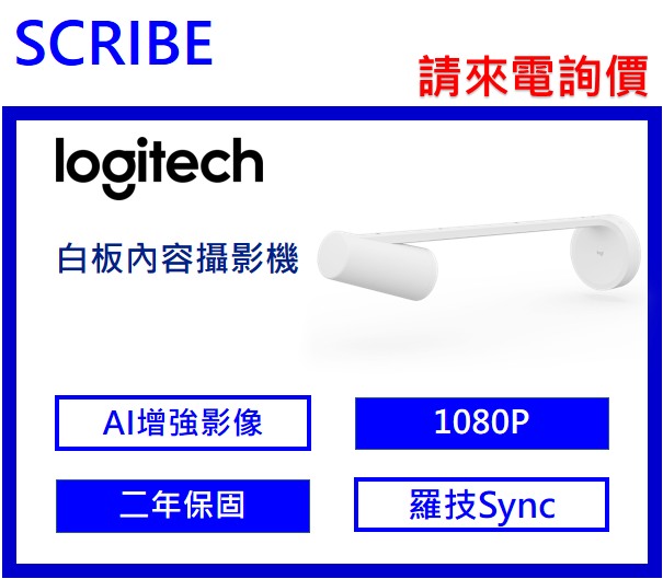 logitech SCRIBE白板內容攝影機