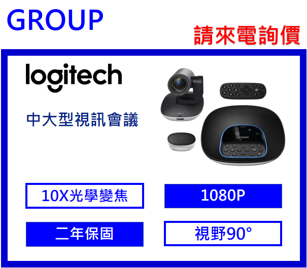 logitech GROUP 視訊會議系統