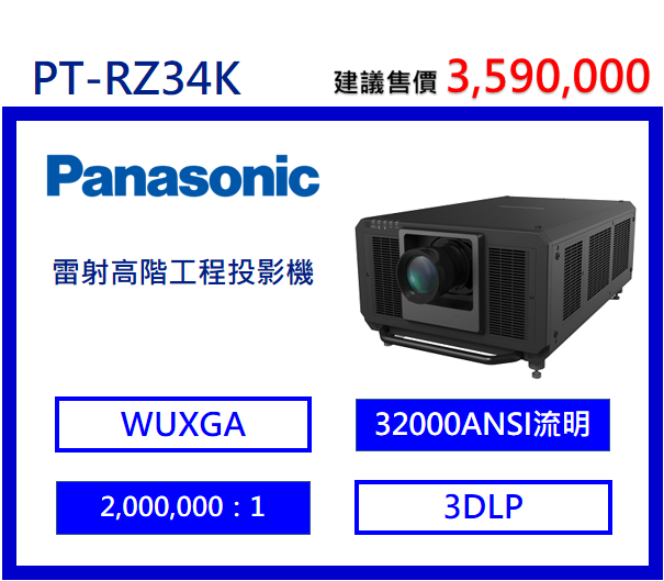 Panasonic PT-RZ34K 雷射高階工程投影機