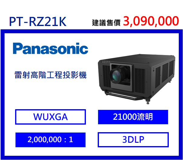 Panasonic PT-RZ21K 雷射高階工程投影機