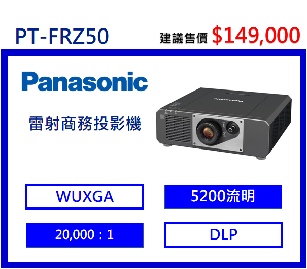 Panasonic PT-FRZ50 雷射商務投影機