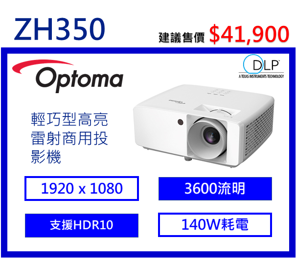 Optoma ZH350 輕巧型高亮雷射商用投影機
