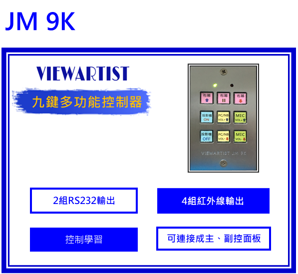JM 9K 九鍵多功能控制面板