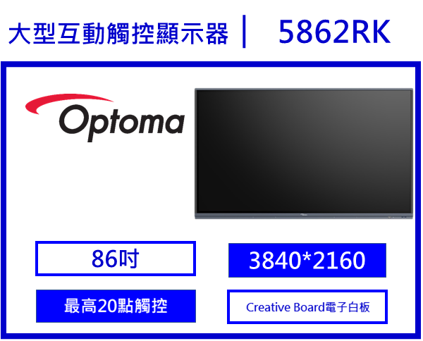 Optoma 5862RK 86吋互動式觸控螢幕
