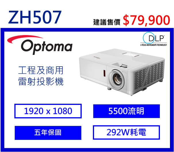Optoma ZH507 輕巧型高亮度工程及商用投影機