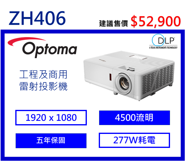 Optoma ZH406 輕巧型高亮度工程及商用投影機