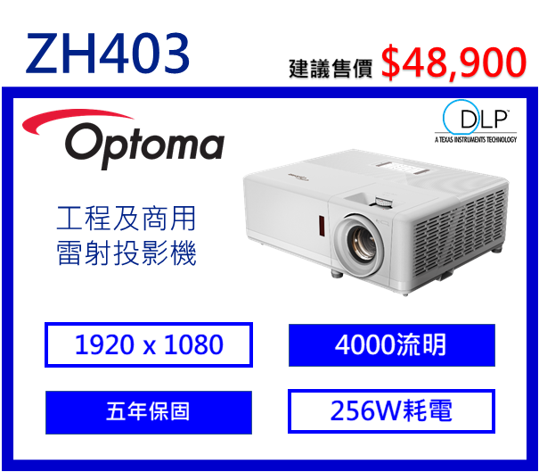 Optoma ZH403 輕巧型高亮度工程及商用投影機