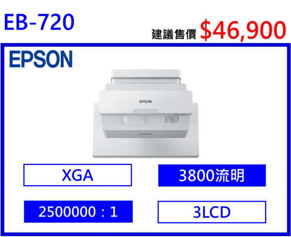 EPSON EB-720 雷射超短焦投影機
