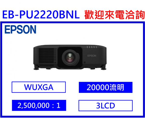 EPSON EB-PU2220BNL 雷射工程投影機(不含鏡頭)