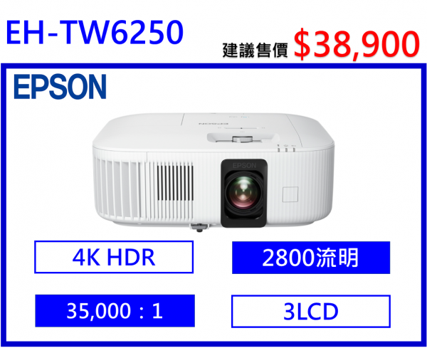 EPSON EH-TW6250 4K智慧劇院遊戲機