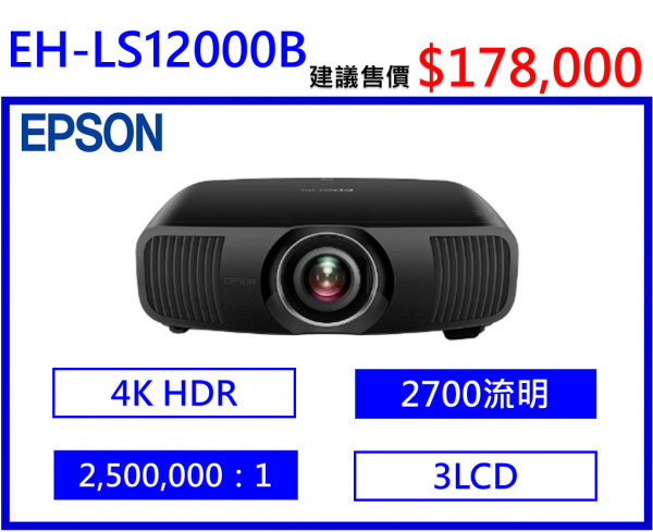EPSON EH-LS12000B 4K雷射 3LCD旗艦家庭劇院投影機