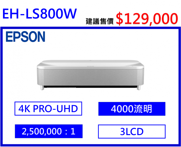 EPSON LS800W 4K智慧雷射電視