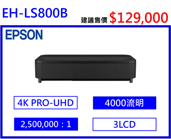 EPSON LS800B 4K智慧雷射電視