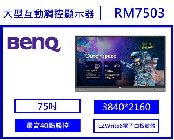 BenQ RM7503 教育互動觸控顯示器