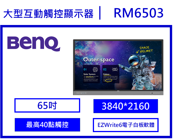 BenQ RM6503 教育互動觸控顯示器