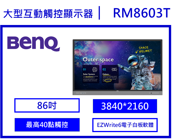 BenQ RM8603T 教育互動觸控顯示器