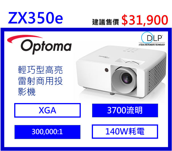 Optoma ZX350e 輕巧型高亮雷射商用投影機