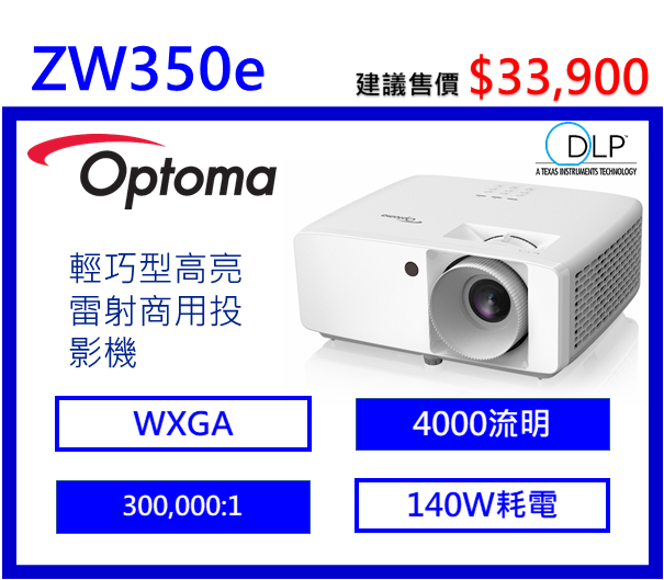 Optoma ZW350e 輕巧型高亮雷射商用投影機