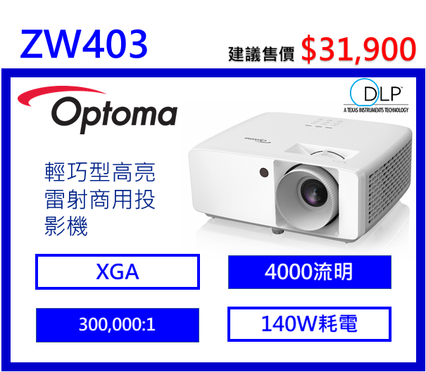 Optoma ZW403 輕巧型高亮雷射商用投影機