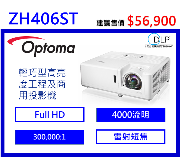 Optoma ZH406ST 輕巧型高亮度工程及商用投影機